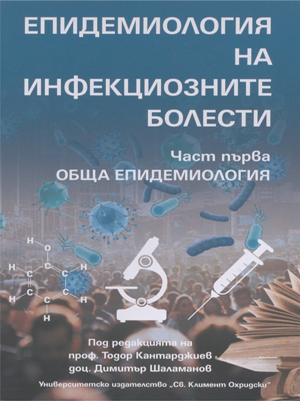 Епидемиология на инфекциозните болести : Учебник за студенти по медицина