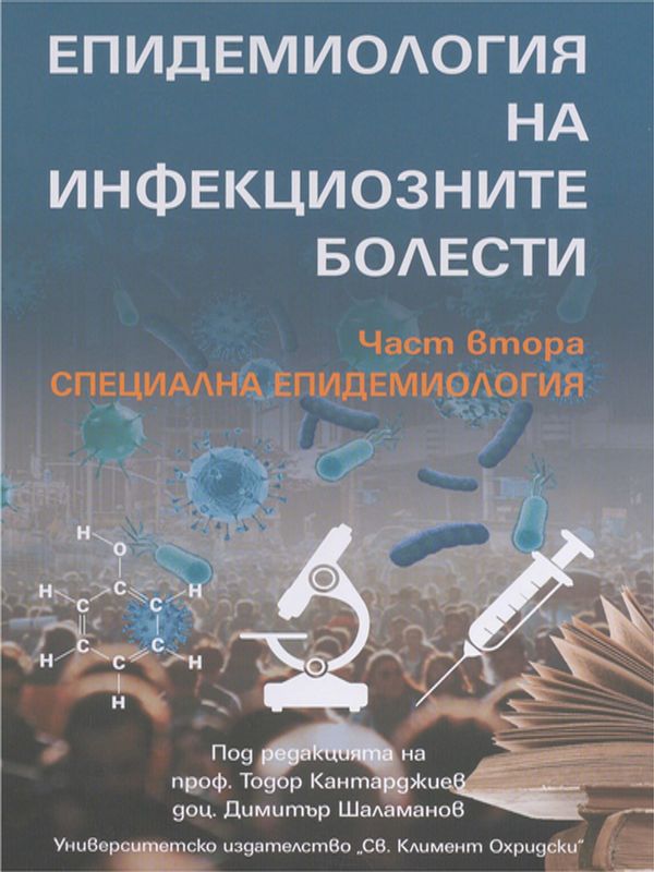 Епидемиология на инфекциозните болести : Учебник за студенти по медицина