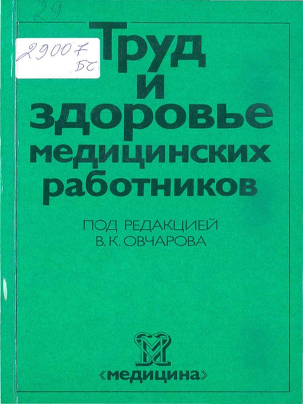 Труд и здоровье медицинских работников