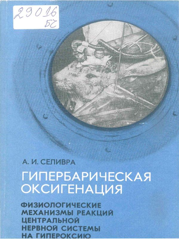 Гипербарическая оксигенация