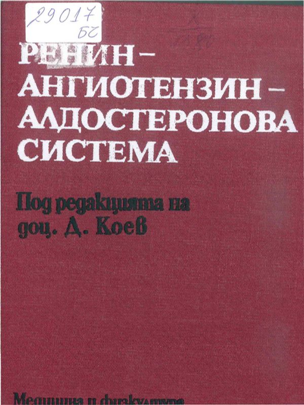 Ренин-ангиотензин-алдостеронова система