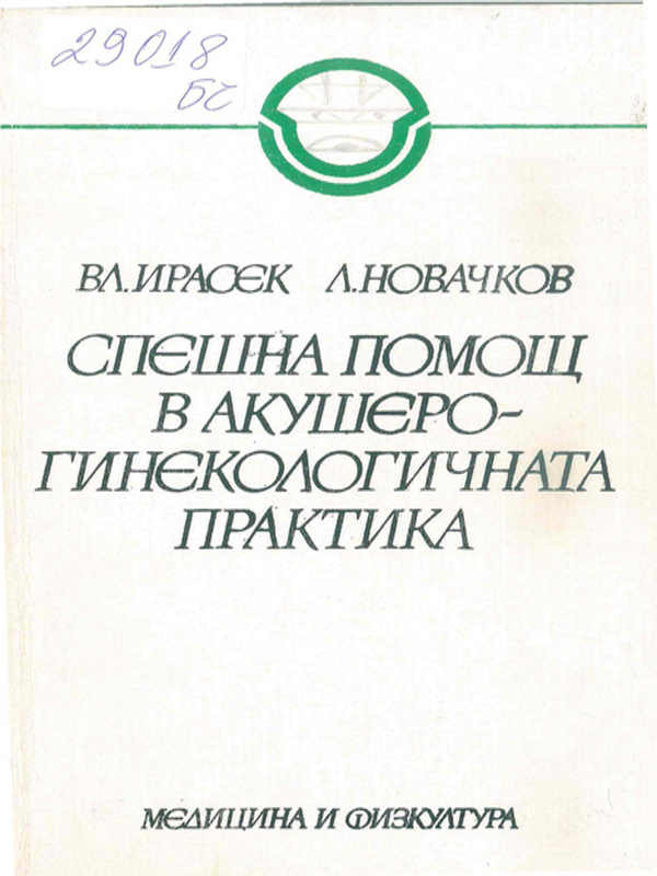 Спешна помощ в акушеро-гинекологичната практика