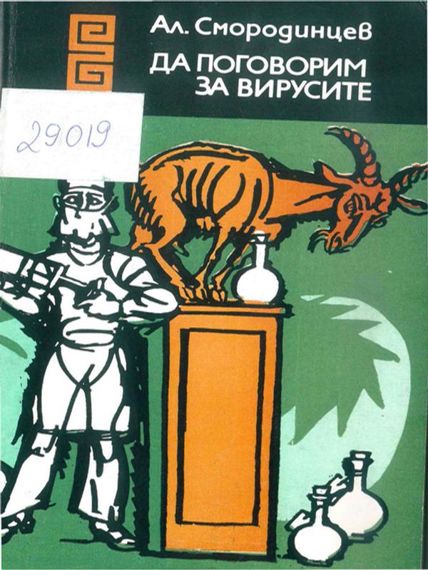 Да поговорим за вирусите