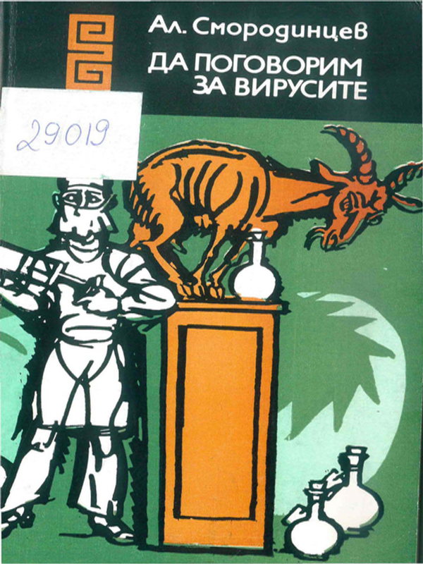 Да поговорим за вирусите