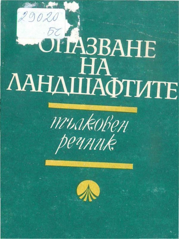 Опазване на ландшафтите