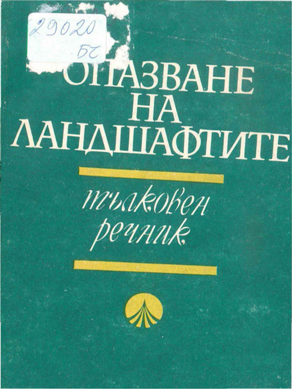Опазване на ландшафтите