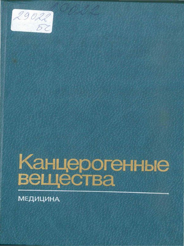 Канцерогенные вещества