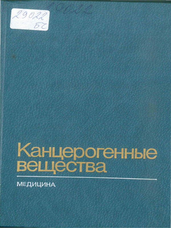 Канцерогенные вещества