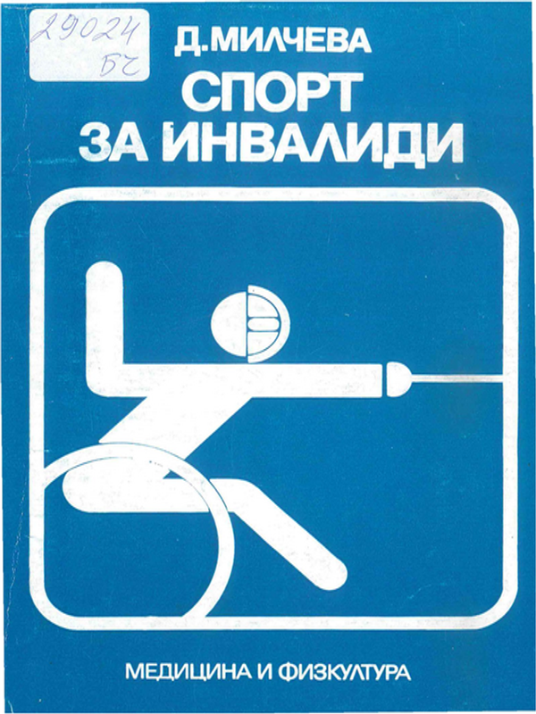 Спорт за инвалиди