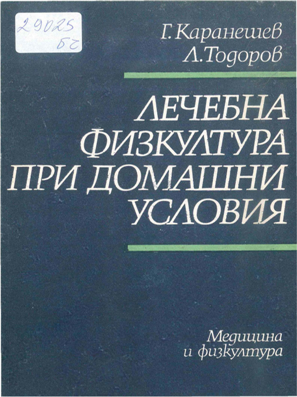 Лечебна физкултура при домашни условия