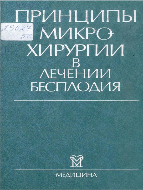 Принципы микрохирургии в лечении бесплодия