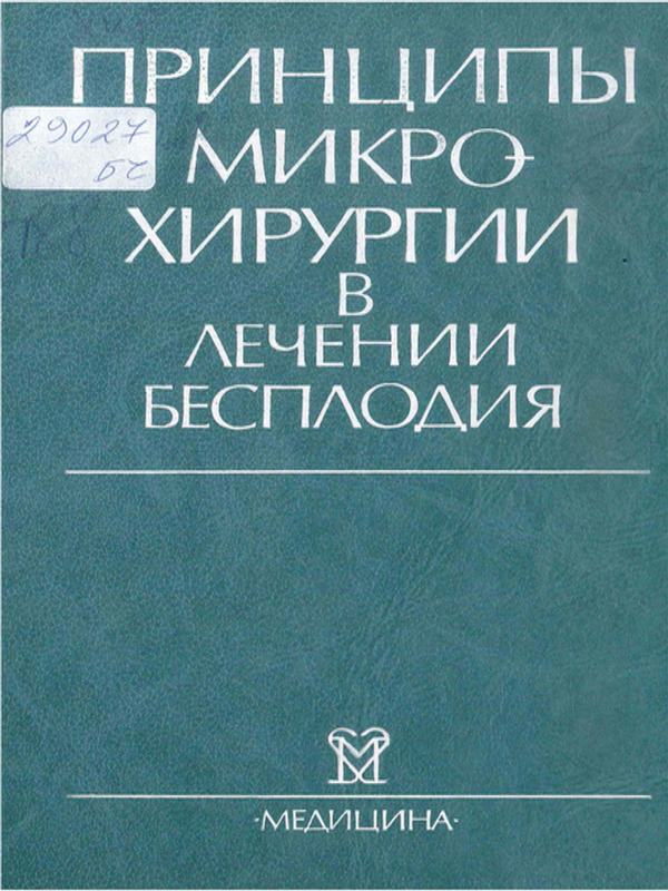 Принципы микрохирургии в лечении бесплодия