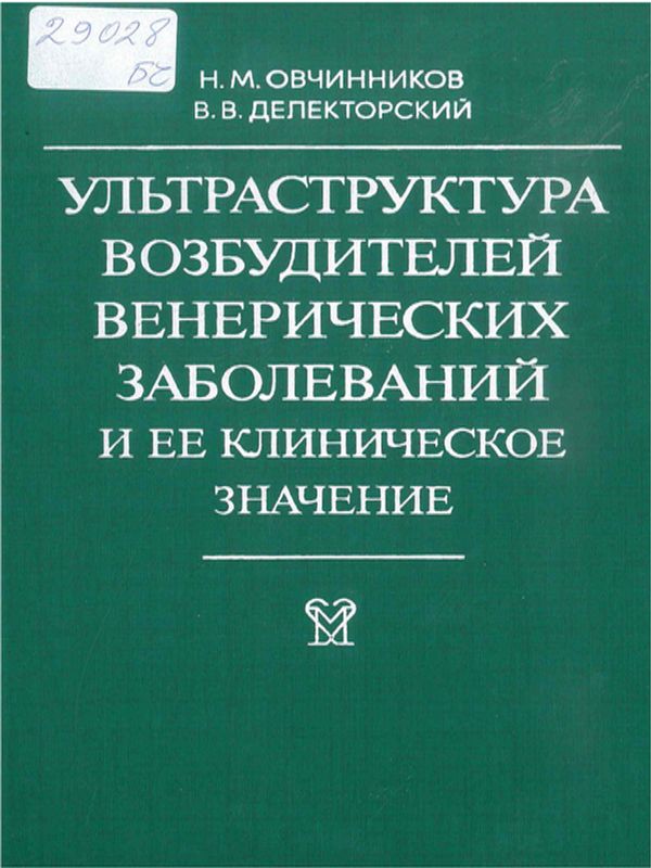Ультраструктура возбудителей венерических заболеваний и ее клиническое значение