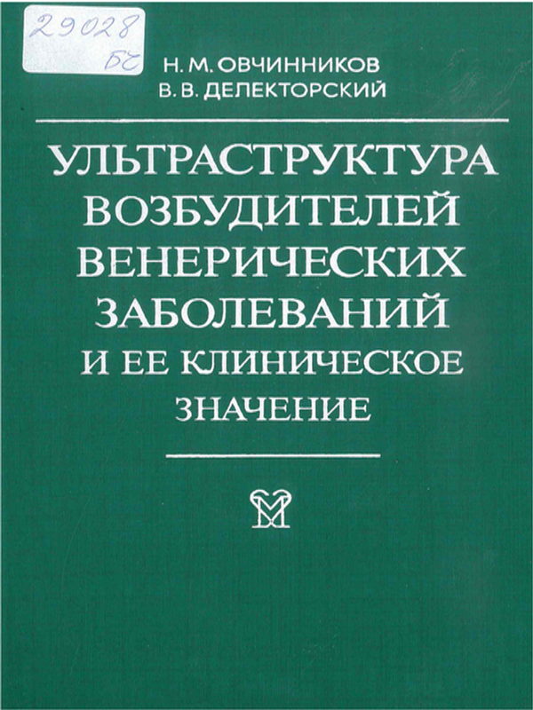 Ультраструктура возбудителей венерических заболеваний и ее клиническое значение