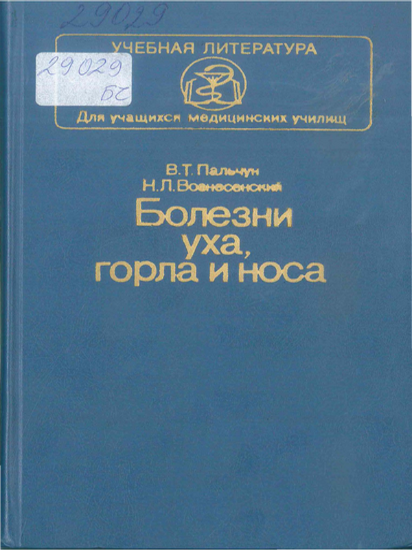 Болезни уха, горла и носа