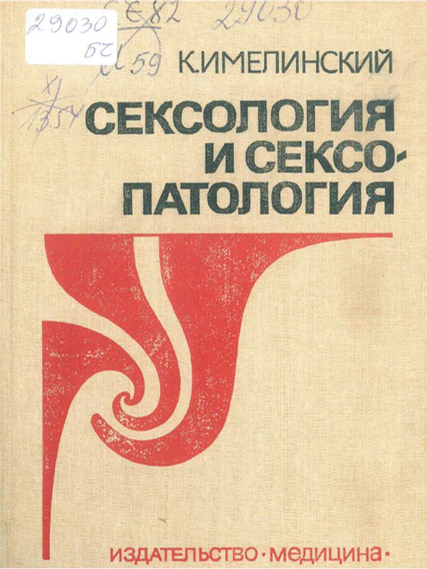 Сексология и сексопатология