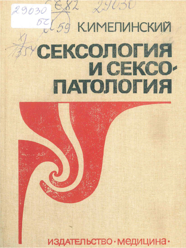 Сексология и сексопатология