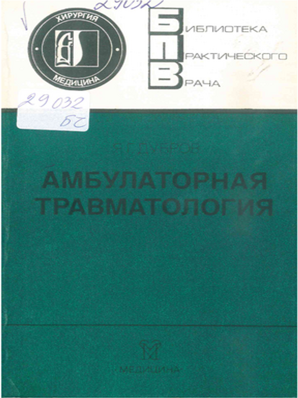 Амбулаторная травматология