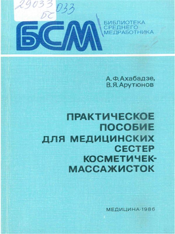 Практическое пособие для медицинских сестер косметичек-массажистов