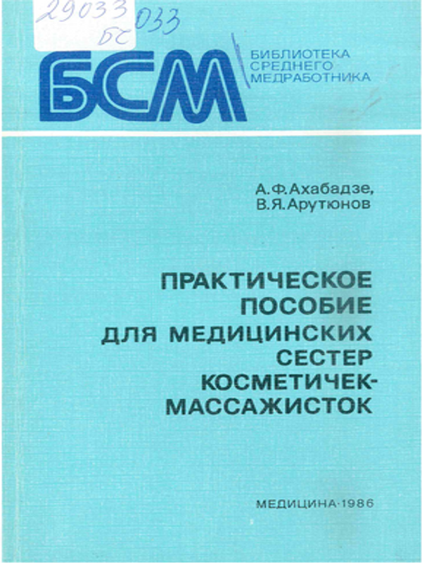 Практическое пособие для медицинских сестер косметичек-массажистов