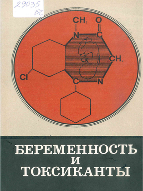 Беременность и токсиканты