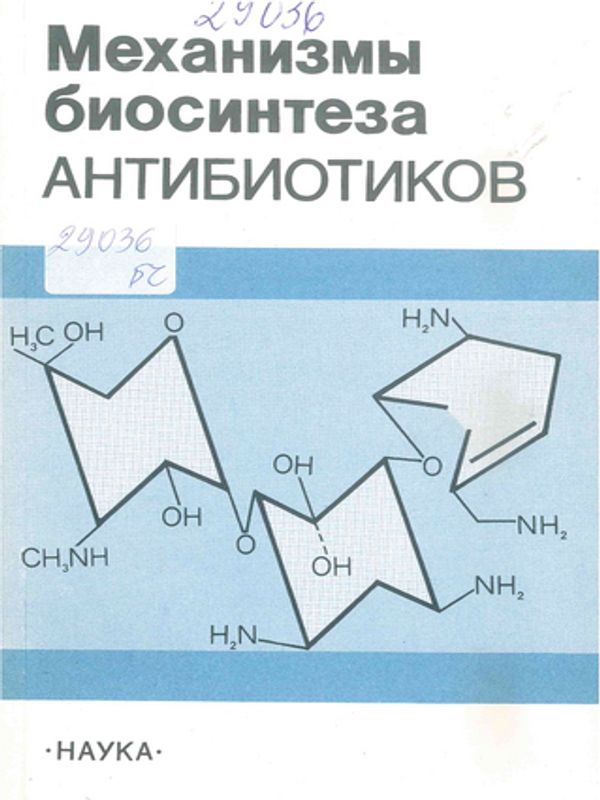 Механизмы биосинтеза антибиотиков