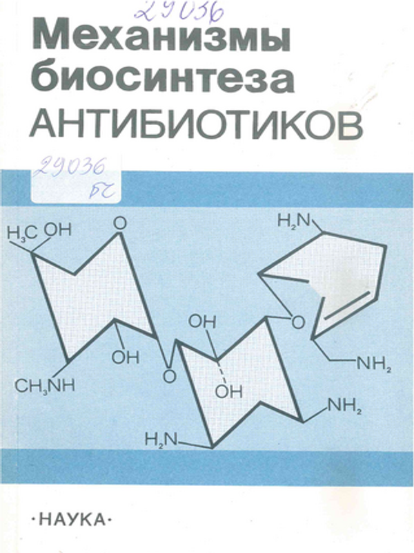 Механизмы биосинтеза антибиотиков