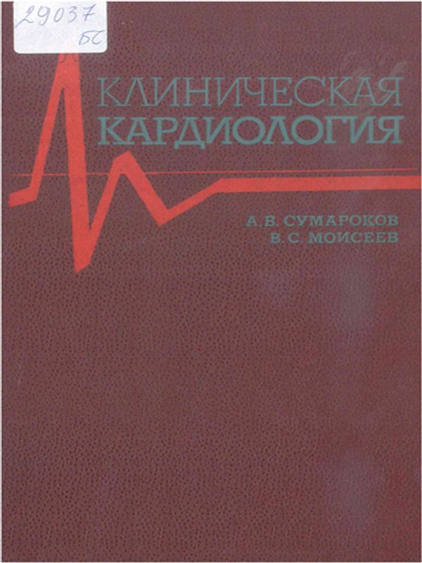 Клиническая кардиология
