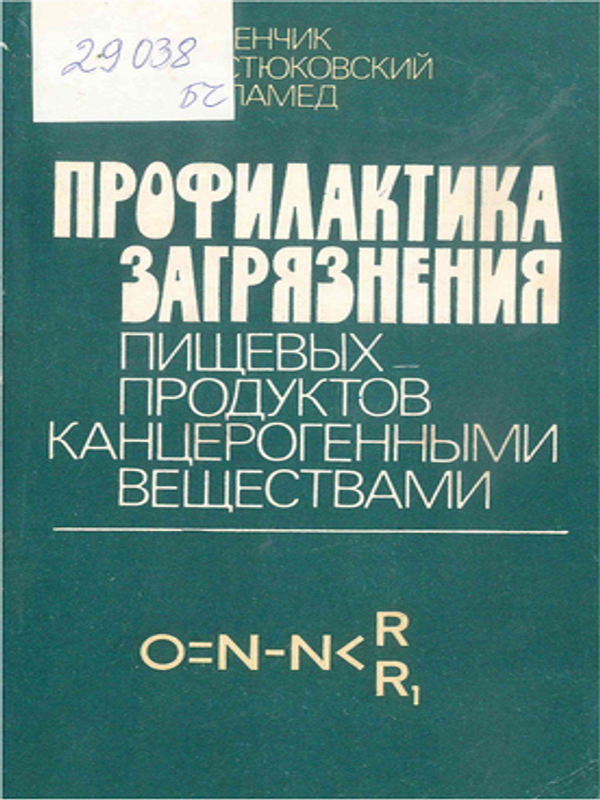 Профилактика загрязнения пищевых продуктов канцерогенными веществами