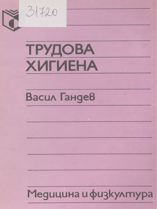 Трудова хигиена