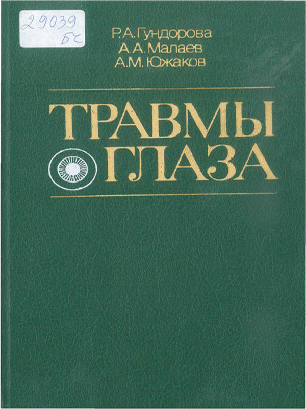 Травмы глаза