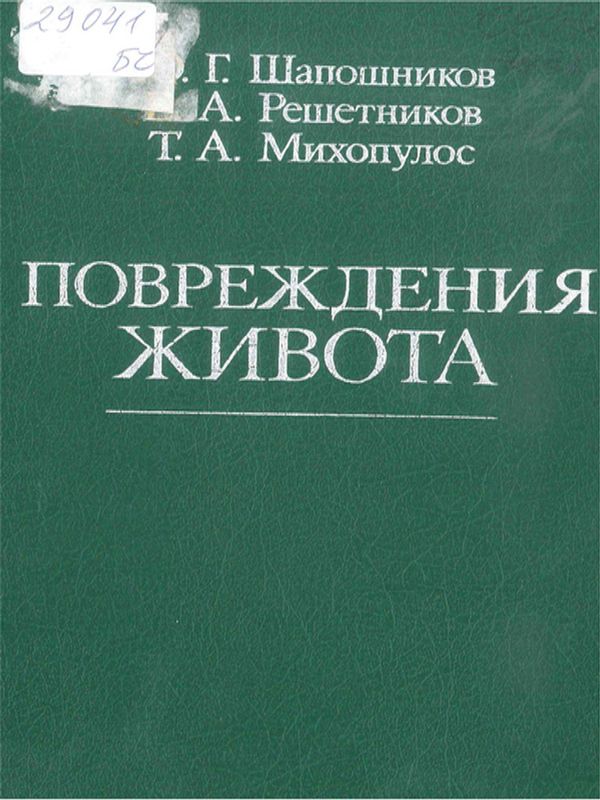 Повреждения живота