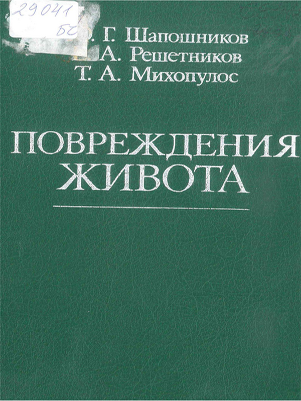 Повреждения живота