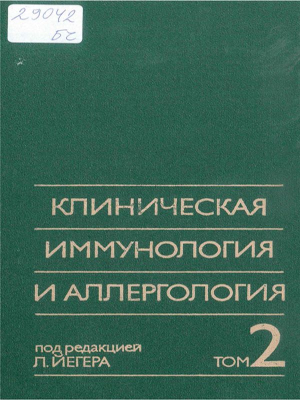 Клиническая иммунология и аллергология