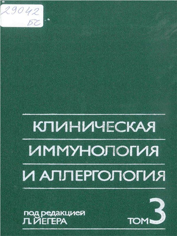 Клиническая иммунология и аллергология