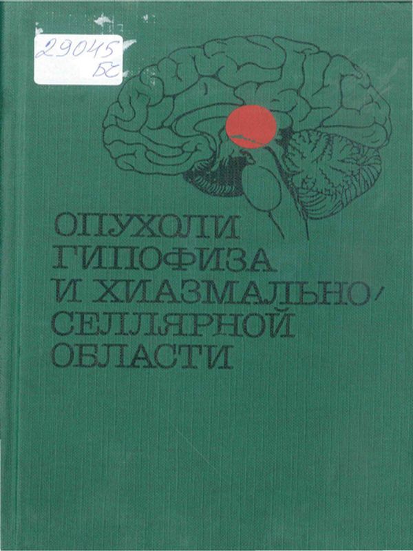 Опухоли гипофиза и хиазмально селлярной области