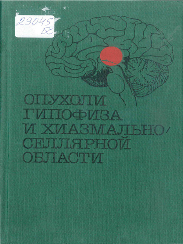 Опухоли гипофиза и хиазмально селлярной области