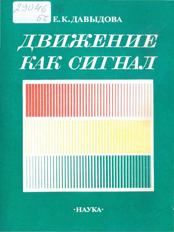 Движение как сигнал