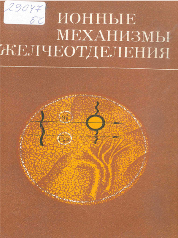 Ионные механизмы желчеотделения