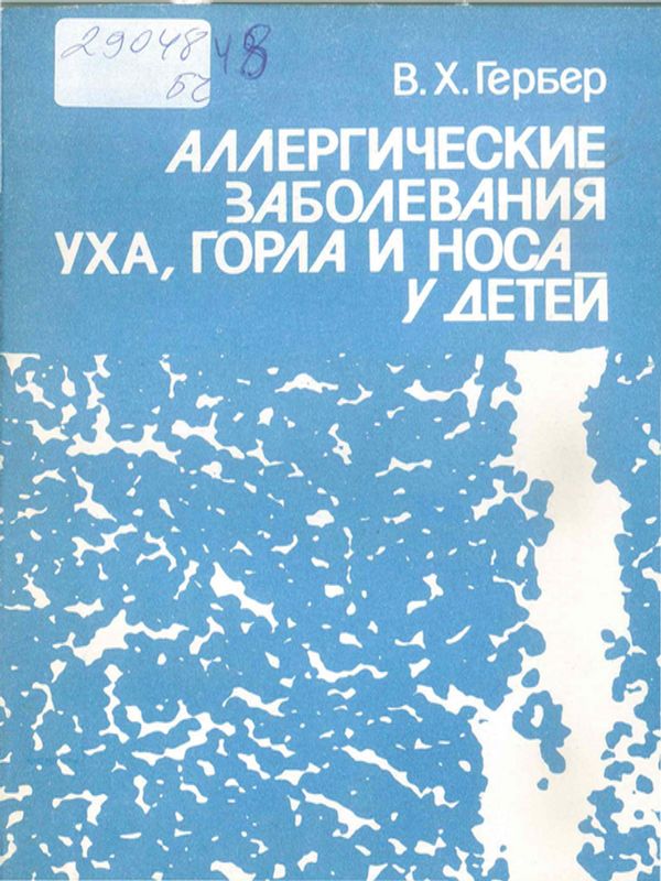 Аллергические заболевания уха, горла и носа у детей