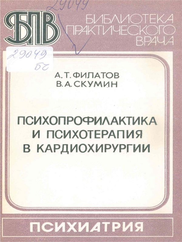 Психопрофилактика и психотерапия в кардиохирургии