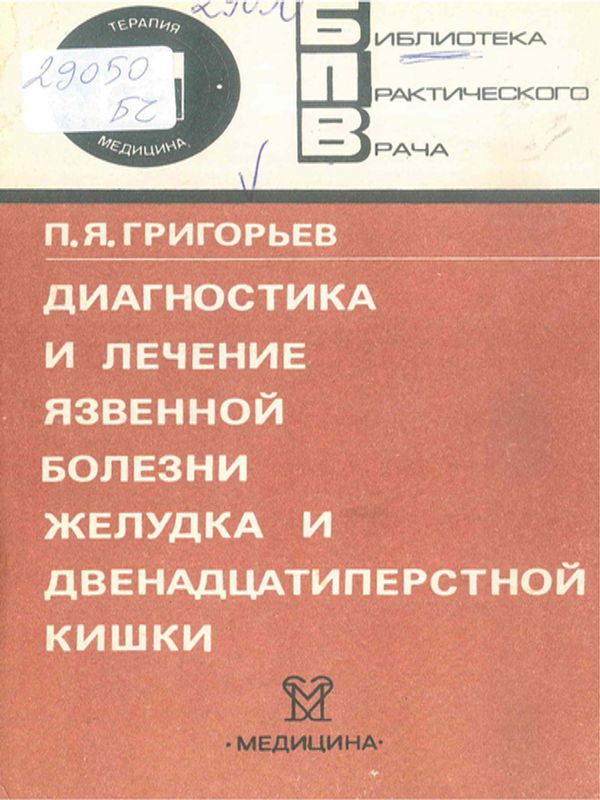 Диагностика и лечение язвенной болезни желудка и двенадцатиперстной кишки