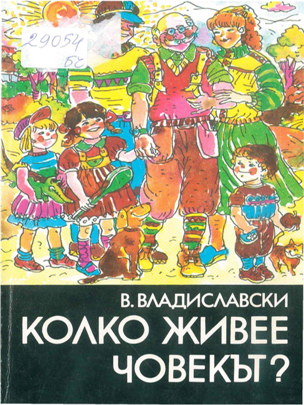 Колко живее човекът?