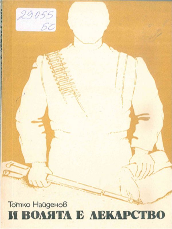 И волята е лекарство