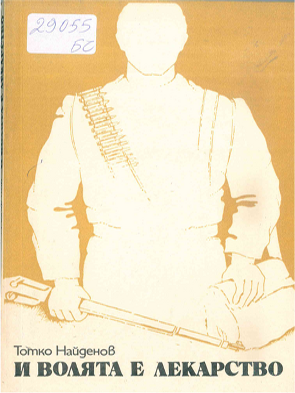 И волята е лекарство