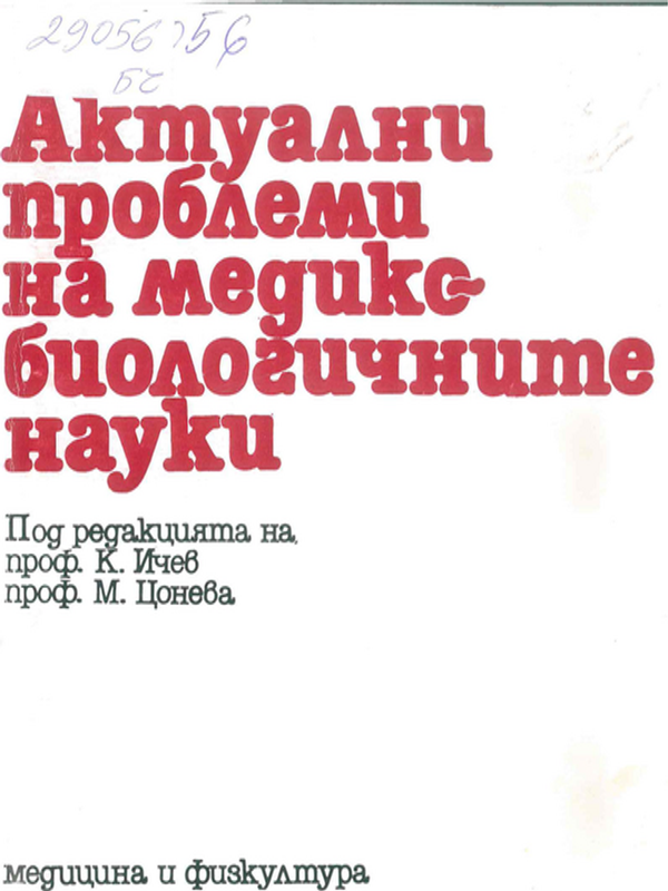 Актуални проблеми на медико-биологичните науки