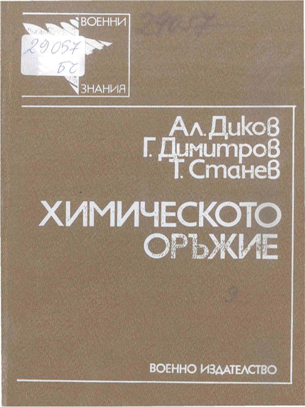 Химическото оръжие