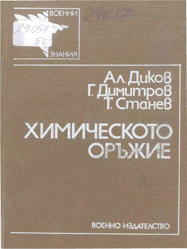 Химическото оръжие