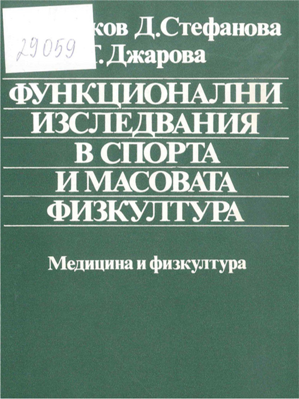 Функционални изследвания в спорта и масовата физкултура