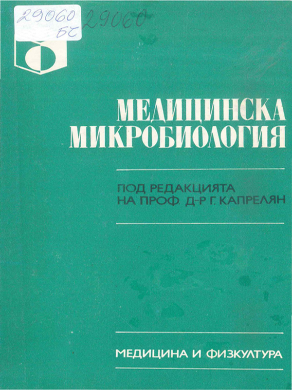 Медицинска микробиология